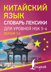 Китайский язык. Словарь лексики для уровней HSK 5-6. .