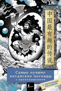 Самые лучшие китайские легенды с произношением. .