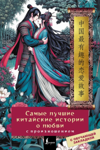 Самые лучшие китайские истории о любви с произношением. .