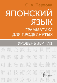 Японский язык. Грамматика для продвинутых. Уровень JLPT N1. Первова О.А.