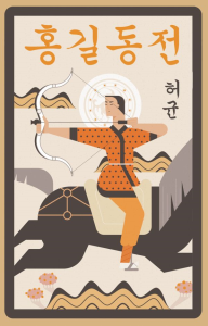 Hong Gildong Jeon = Сказание о Хон Гильдоне. Хо Гюн