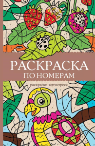 Раскраска по номерам. Раскраски антистресс. Почкин В.