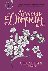 Стальная незабудка. Дюран К.