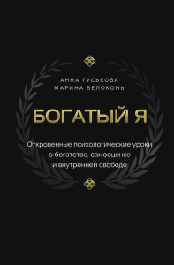 Богатый я. Откровенные психологические уроки о богатстве, самооценке и внутренней свободе. Гуськова А.В., Белоконь М.