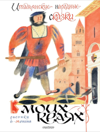 Итальянские народные сказки. В моих краях. Рис. Е. Монина. Яхнин Л.Л.