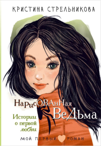 Нарисованная ведьма. Истории о первой любви. Стрельникова К.И.