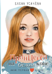 Принцесса на белом коне. Усачева Е.А.