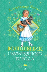 Волшебник Изумрудного города. Волков А. М.