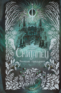 Скиталец. Лживые предания. Князь А.