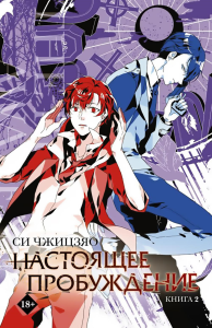 Настоящее пробуждение. Real Awakening. Книга 2. Си Ч.