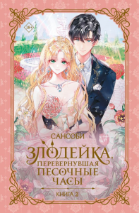 Злодейка, перевернувшая песочные часы. Книга 2 (новелла). Сансоби
