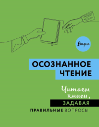 Осознанное чтение. Читаем книги, задавая правильные вопросы. .