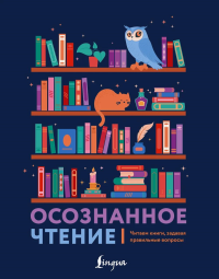 Осознанное чтение. Читаем книги, задавая правильные вопросы. .
