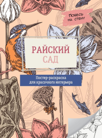 Райский сад. .
