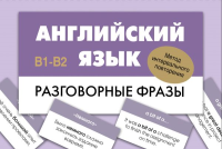 Английский язык. Разговорные фразы. В1-В2 (Метод интервального повторения). .