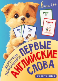 Карточки-помощники: первые английские слова. .