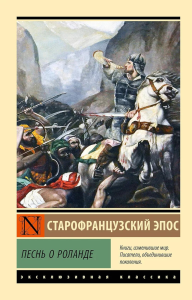 Песнь о Роланде. .