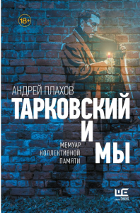 Тарковский и мы. Плахов А.С.