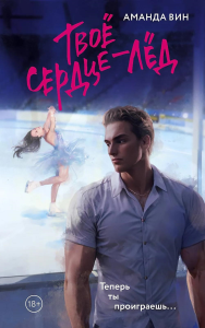 Твое сердце - лед. Вин А.