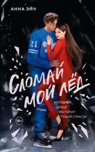 Сломай мой лед. Эйч А.