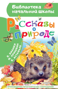 Рассказы о природе. Пришвин М.М., Бианки В.В. и др.