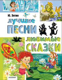 Лучшие песни. Любимые сказки. Энтин Ю.С.