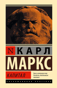 Капитал. Маркс К.