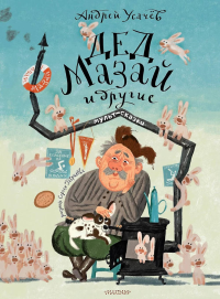 Дед Мазай и другие. Мульт - сказки. Рисунки С. Гаврилова. Усачев А.А.