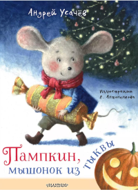 Пампкин, мышонок из тыквы. Рисунки Е. Антоненкова. Усачев А.А.