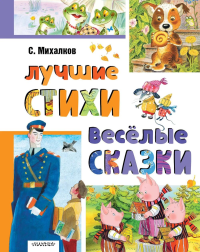 Лучшие стихи. Весёлые сказки. Михалков С.В.