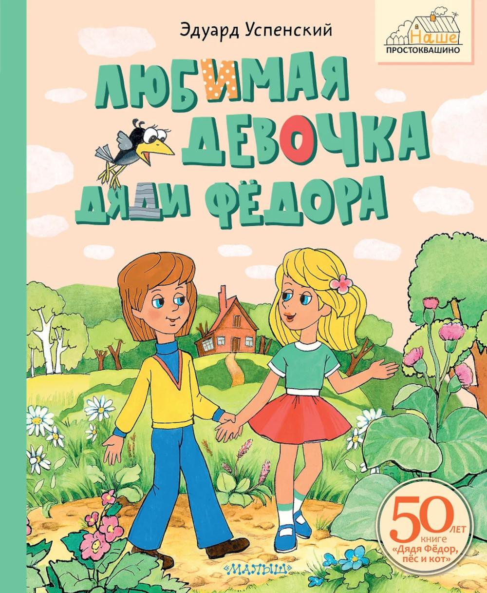 Любимая девочка Дяди Фёдора. Успенский Э.Н.