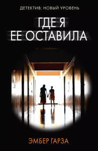 Где я ее оставила. Гарза Э.