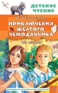 Приключения жёлтого чемоданчика. Все истории. Прокофьева С.Л., Лиукконен А.В.