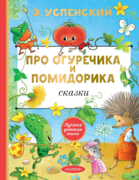 Про Огуречика и Помидорика. Сказки. Успенский Э.Н.