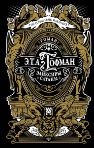 Эликсиры сатаны. Гофман Э. Т. А.