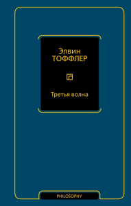 Третья волна. Тоффлер Э.