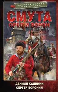 Смута. Орел и Ворон: роман. Воронин С., Калинин Д.С.