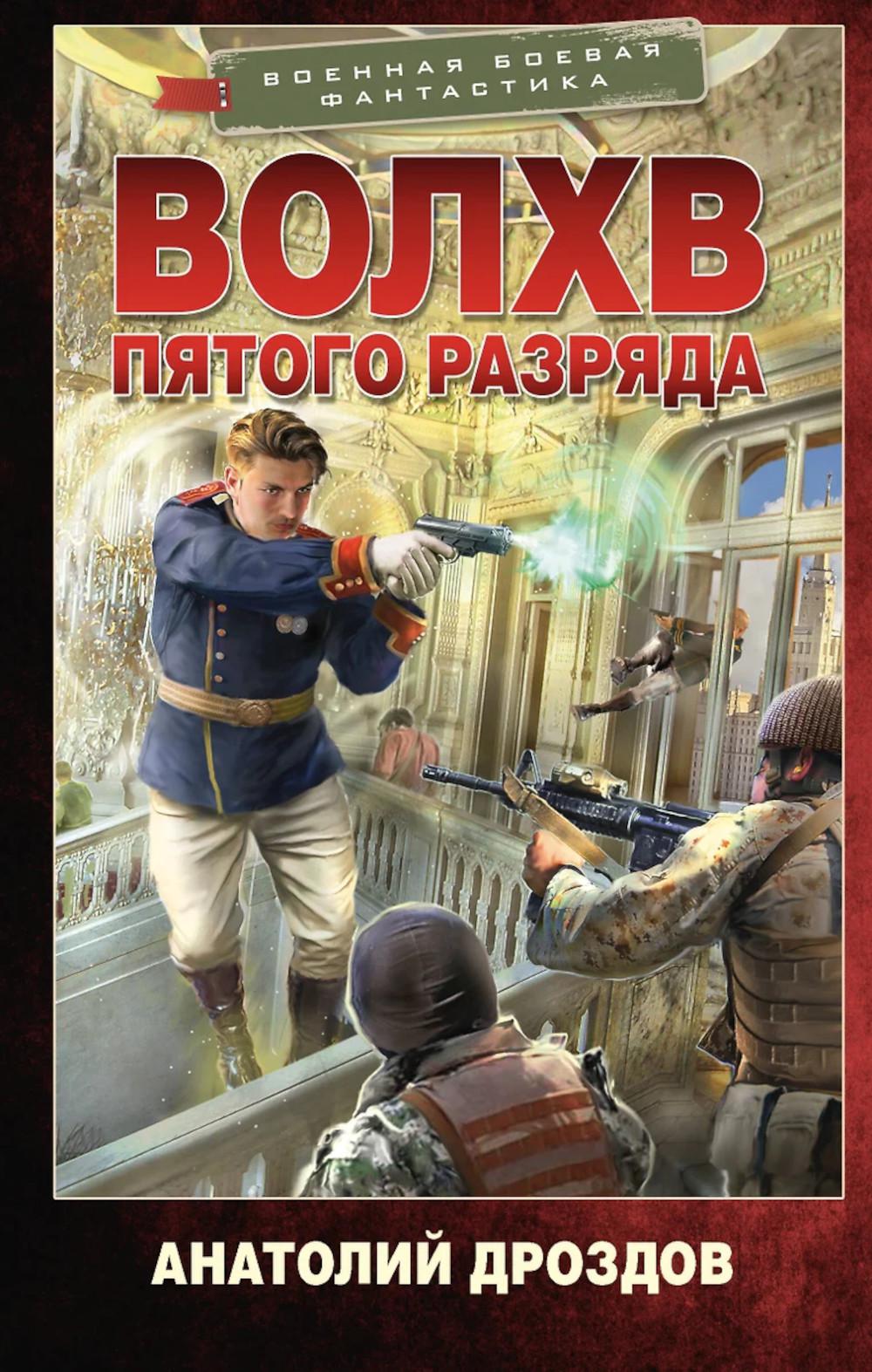 Волхв пятого разряда. Дроздов А.Ф.