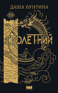 Столетний. Бунтина Д.