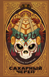 Сахарный череп. Комарова М.