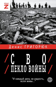 СВО. Пекло войны: очерки и рассказы. Григорюк Д.И.