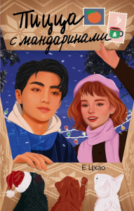 Пицца с мандаринами. Е Цхао