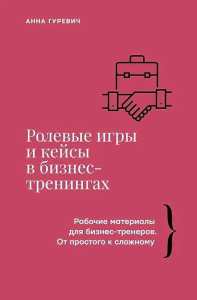 Ролевые игры и кейсы в бизнес-тренингах. Гуревич А.М.