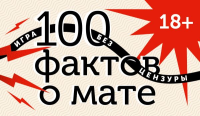 100 фактов о мате. Игра без цензуры 18+. .