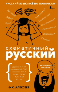 Схематичный русский. Наглядное пособие. Алексеев Ф.С.