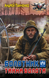 Болотник. Тайна болота. Панченко А.А.