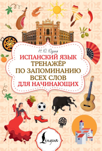 Испанский язык. Тренажёр по запоминанию всех слов для начинающих. Юдина Н.Ю.