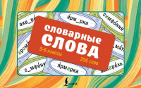 Словарные слова. Карточки-выручалки. 5—6 классы. .