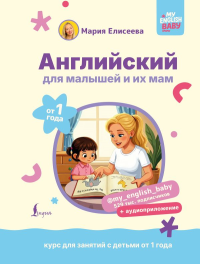 Английский для малышей от 1 года и их мам @my_english_baby + аудиоприложение. Курс для занятий с детьми от 1 года. Елисеева М.Е.
