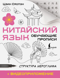 Китайский язык. Обучающие прописи. Структура иероглифа + видеоприложение. Цзин Сяопэн